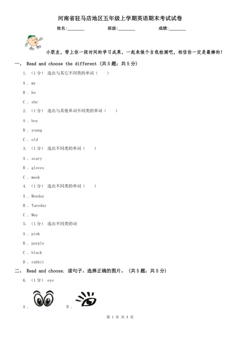 河南省驻马店地区五年级上学期英语期末考试试卷_第1页