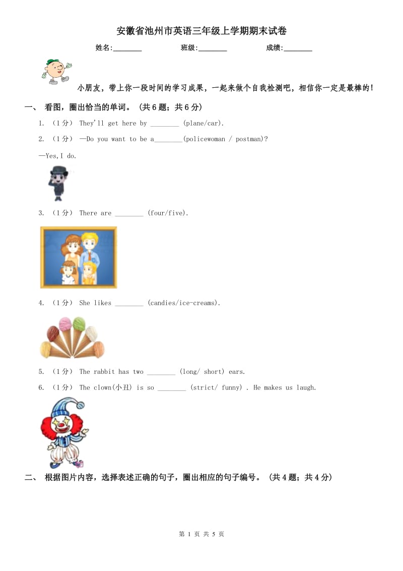 安徽省池州市英语三年级上学期期末试卷_第1页