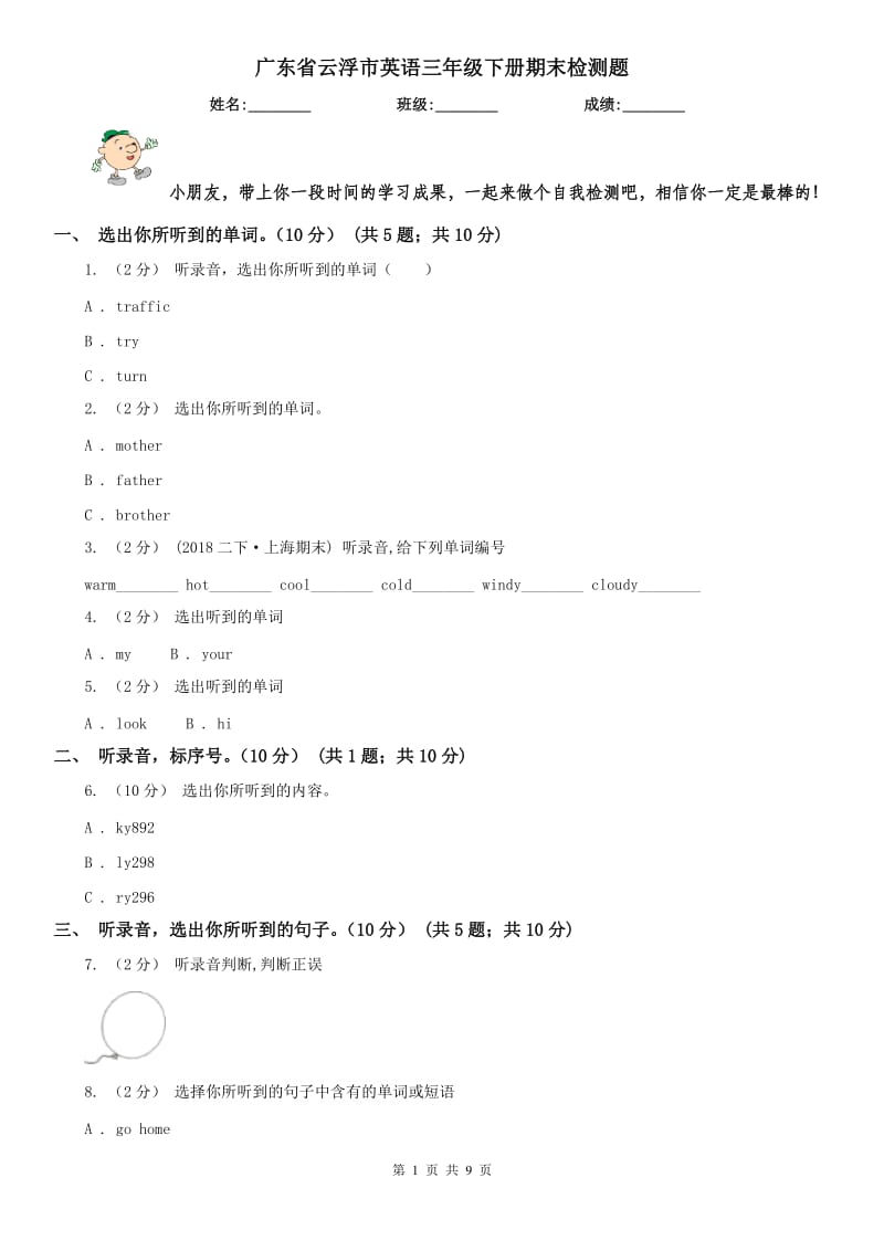 广东省云浮市英语三年级下册期末检测题_第1页