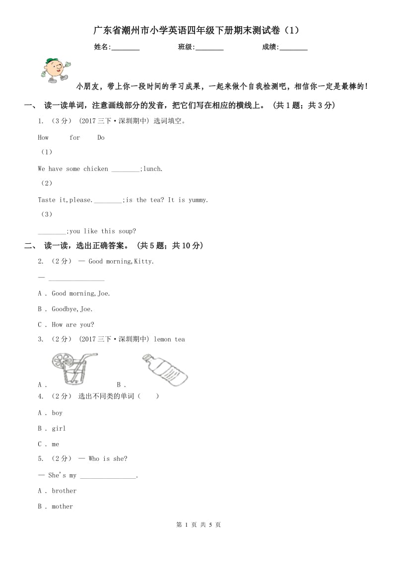 广东省潮州市小学英语四年级下册期末测试卷（1）_第1页
