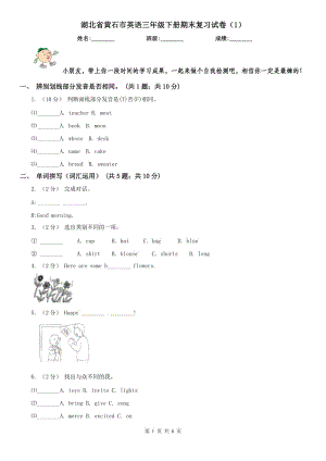 湖北省黃石市英語三年級(jí)下冊期末復(fù)習(xí)試卷（1）