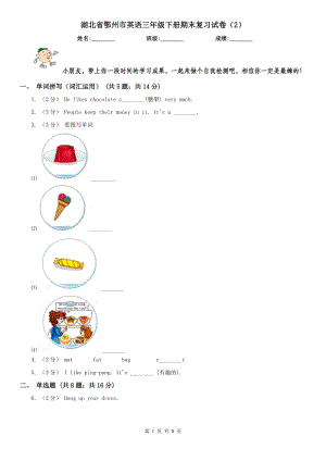 湖北省鄂州市英語三年級下冊期末復(fù)習(xí)試卷（2）