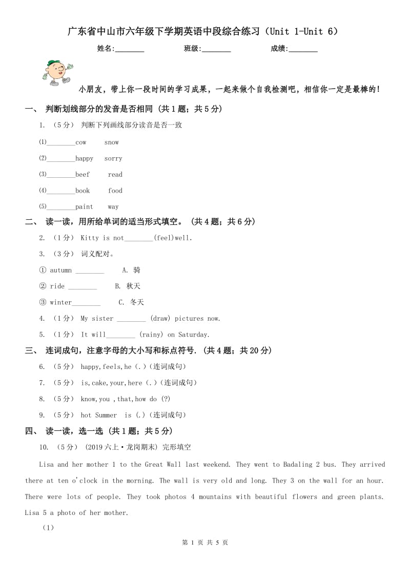 广东省中山市六年级下学期英语中段综合练习（Unit 1-Unit 6）_第1页