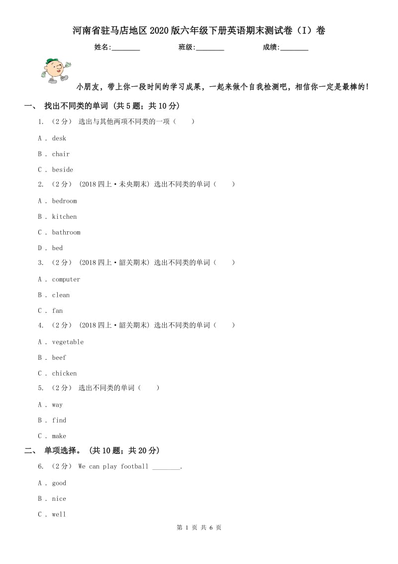 河南省驻马店地区2020版六年级下册英语期末测试卷（I）卷_第1页