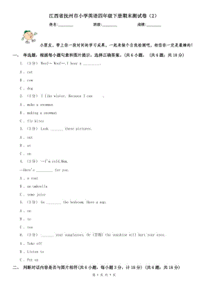 江西省抚州市小学英语四年级下册期末测试卷（2）