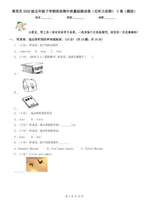 萊蕪市2020版五年級(jí)下學(xué)期英語期中質(zhì)量檢測(cè)試卷（無聽力音頻） C卷（模擬）