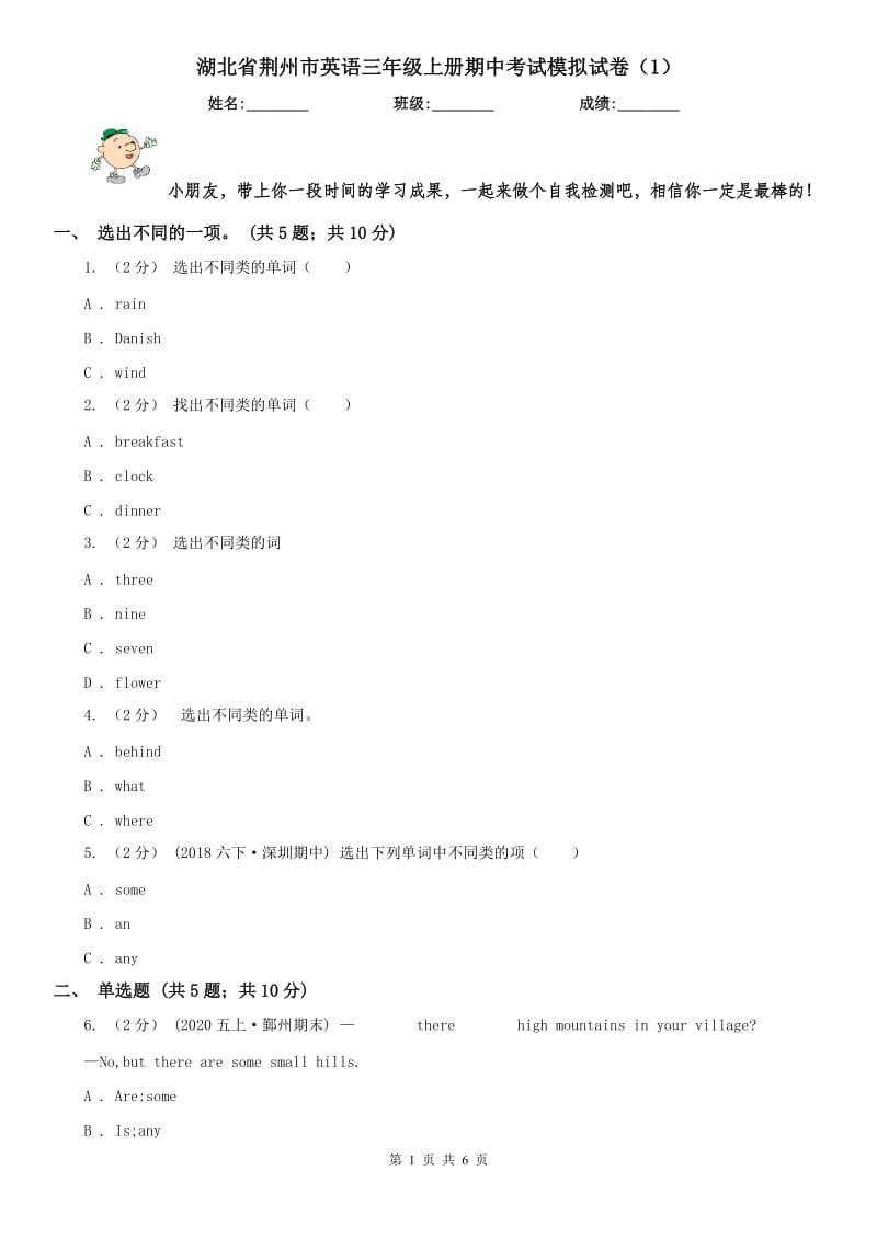 湖北省荆州市英语三年级上册期中考试模拟试卷（1）_第1页