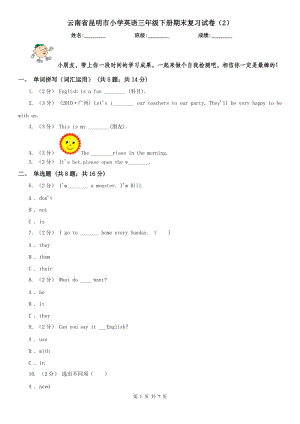 云南省昆明市小学英语三年级下册期末复习试卷（2）