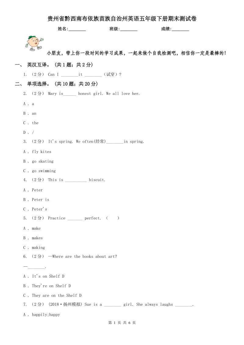 贵州省黔西南布依族苗族自治州英语五年级下册期末测试卷_第1页