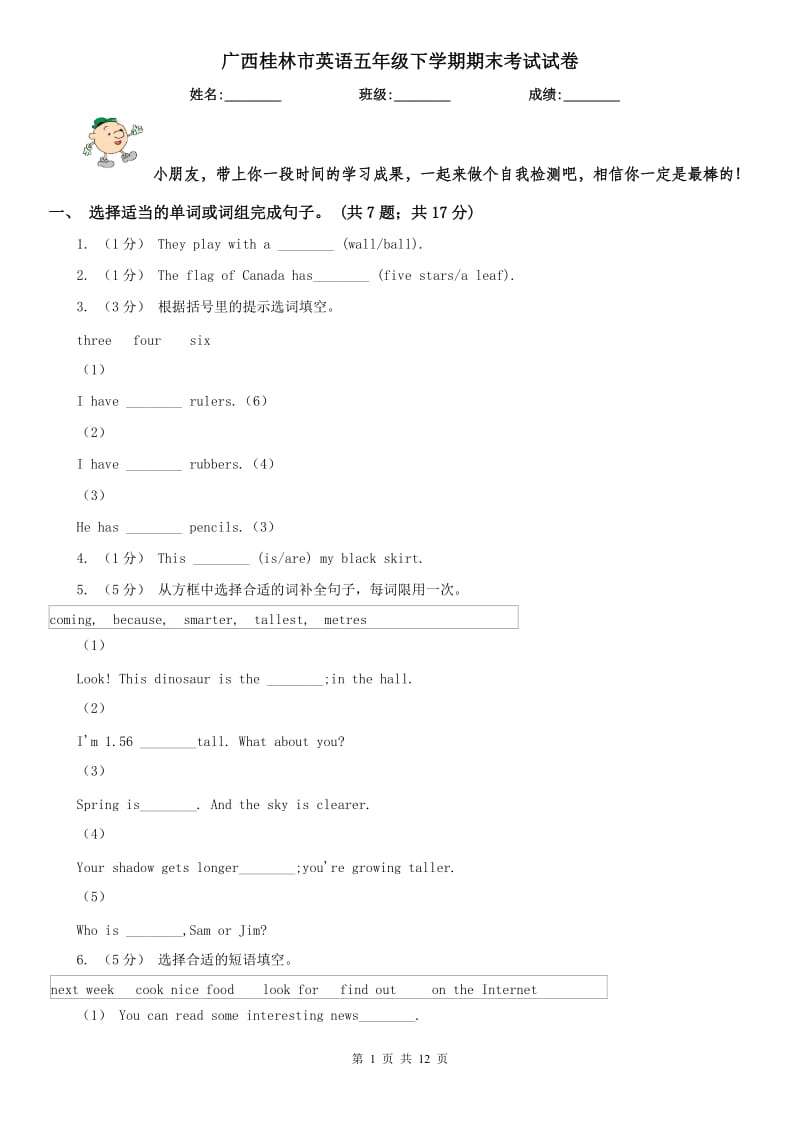 广西桂林市英语五年级下学期期末考试试卷_第1页