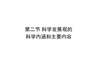 科學(xué)發(fā)展觀的科學(xué)內(nèi)涵和主要內(nèi)容