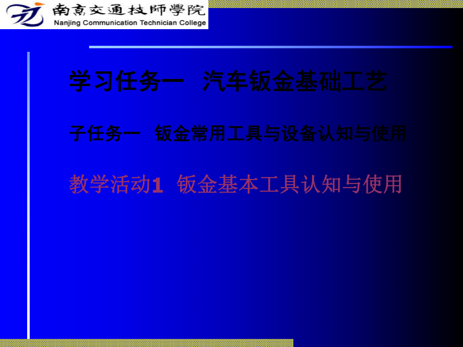 钣金常用工具与设备认知与使用_第1页