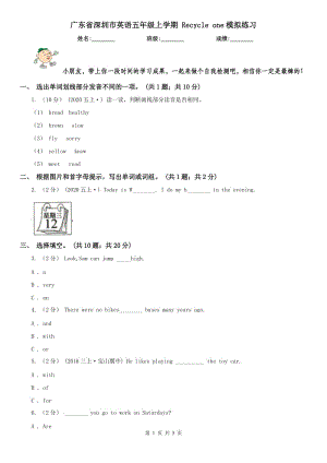 廣東省深圳市英語五年級上學(xué)期 Recycle one模擬練習(xí)