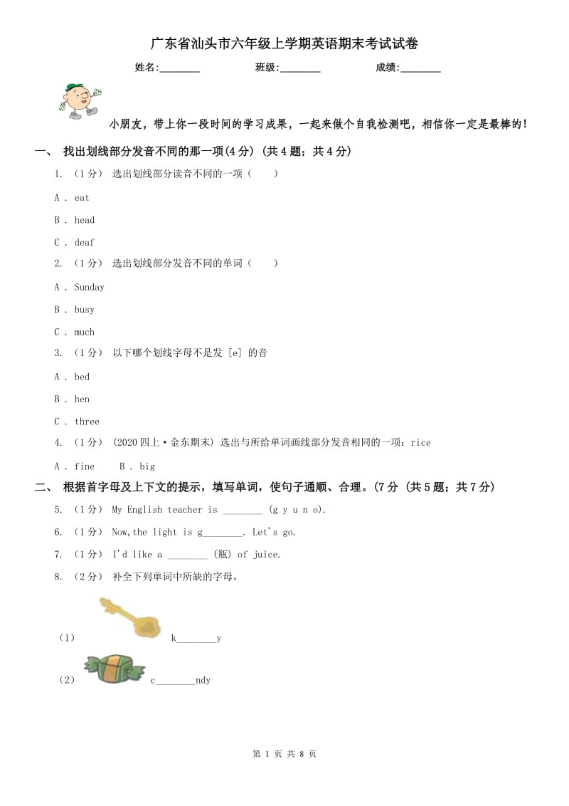 广东省汕头市六年级上学期英语期末考试试卷_第1页