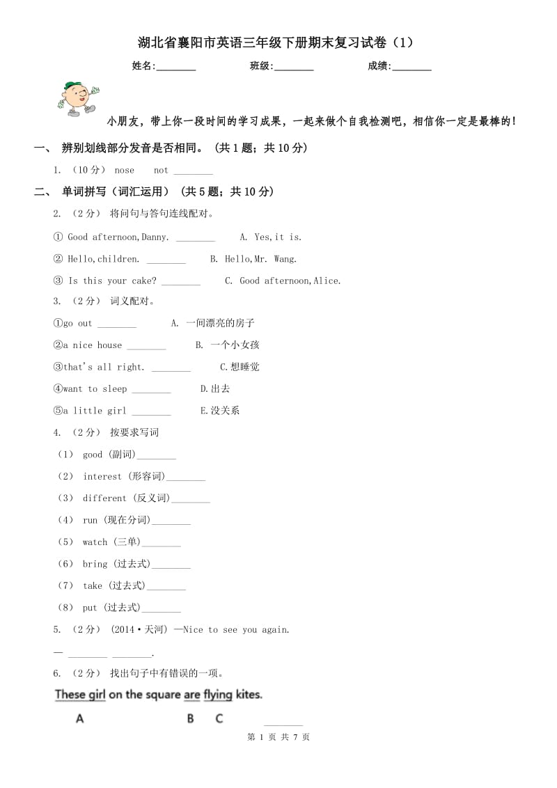 湖北省襄阳市英语三年级下册期末复习试卷（1）_第1页