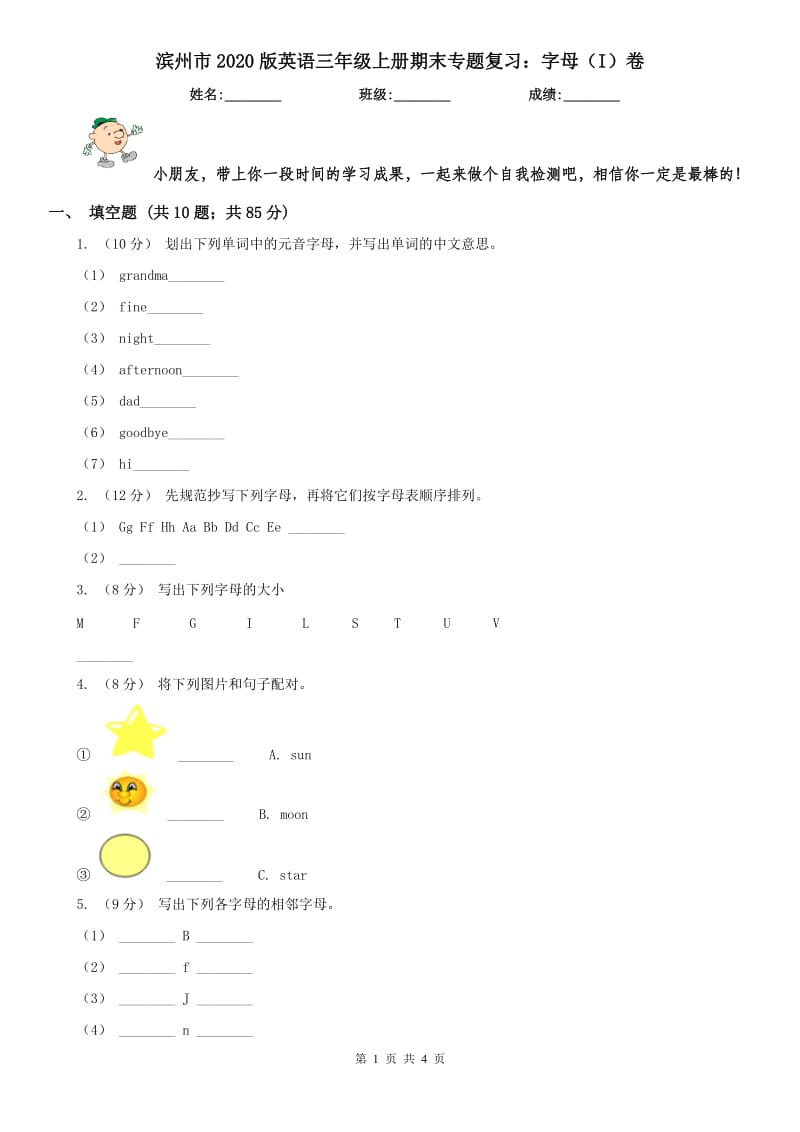 濱州市2020版英語三年級上冊期末專題復(fù)習(xí)：字母（I）卷_第1頁