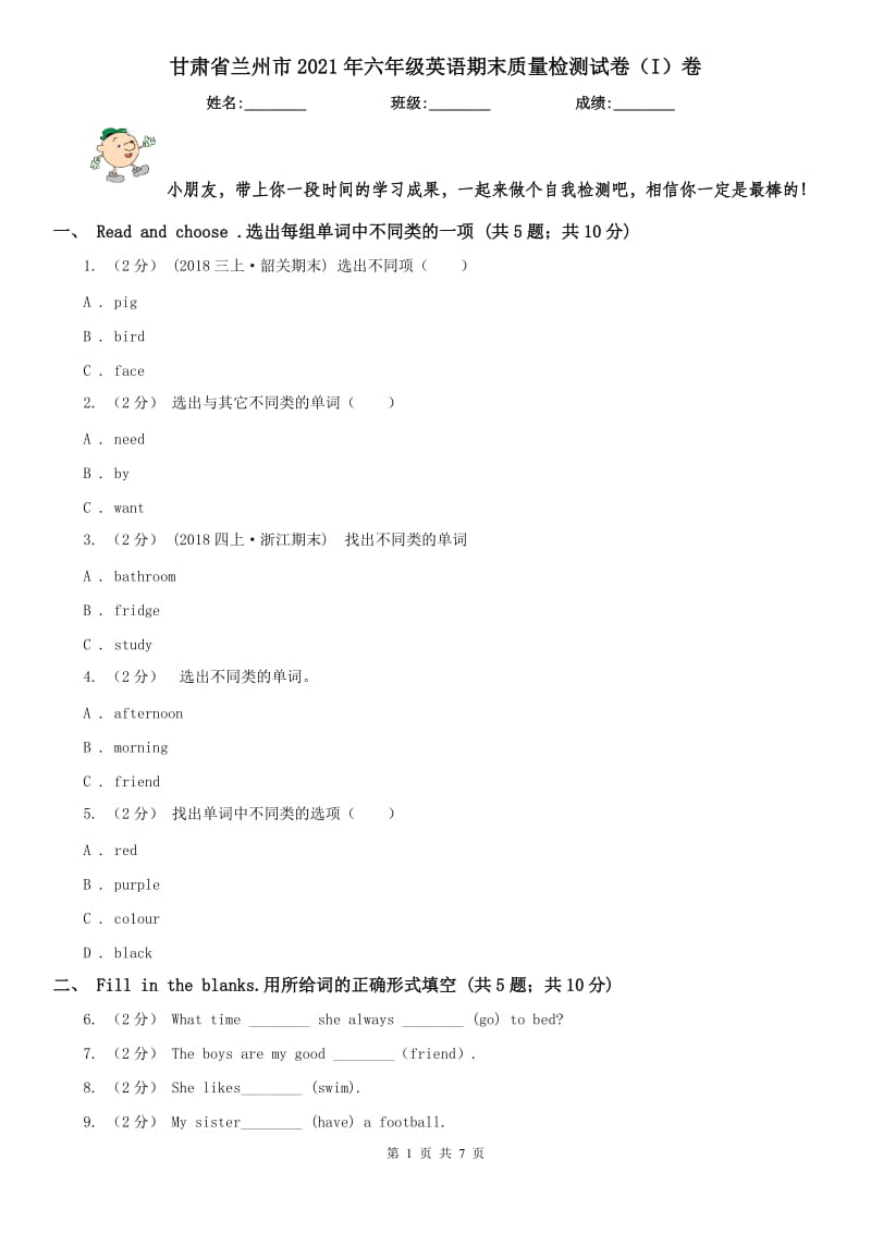 甘肃省兰州市2021年六年级英语期末质量检测试卷（I）卷_第1页