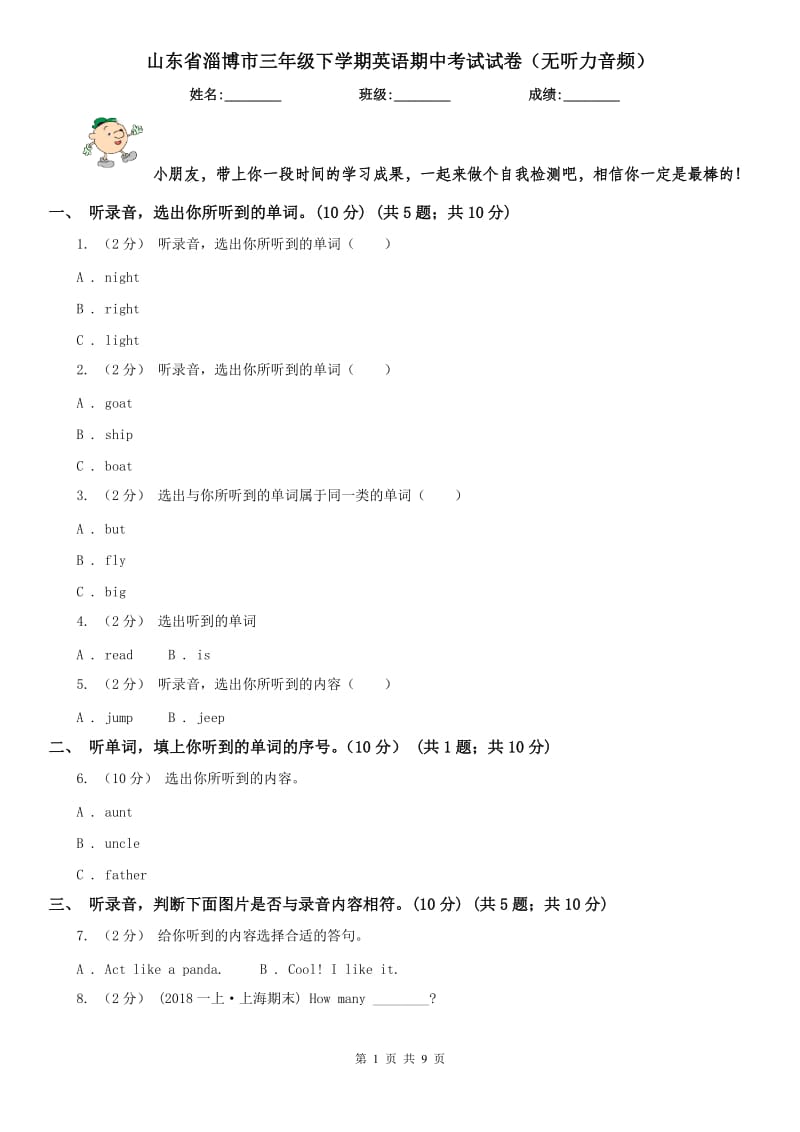 山东省淄博市三年级下学期英语期中考试试卷（无听力音频）_第1页