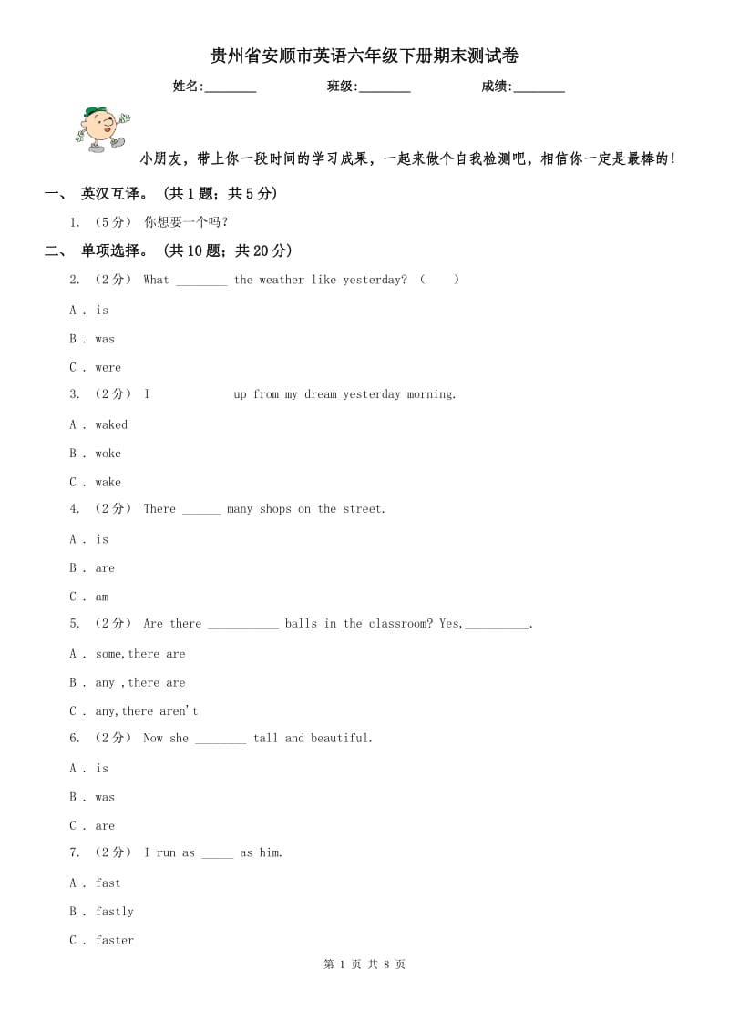 贵州省安顺市英语六年级下册期末测试卷_第1页