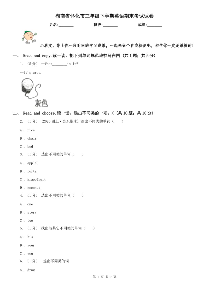 湖南省怀化市三年级下学期英语期末考试试卷_第1页