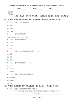 溫州市2021版四年級(jí)上學(xué)期英語(yǔ)期中考試試卷（無(wú)聽(tīng)力音頻） （I）卷