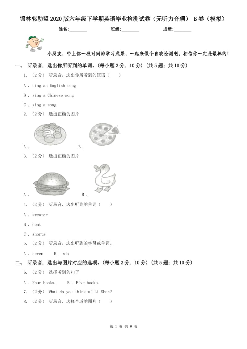 锡林郭勒盟2020版六年级下学期英语毕业检测试卷（无听力音频） B卷（模拟）_第1页