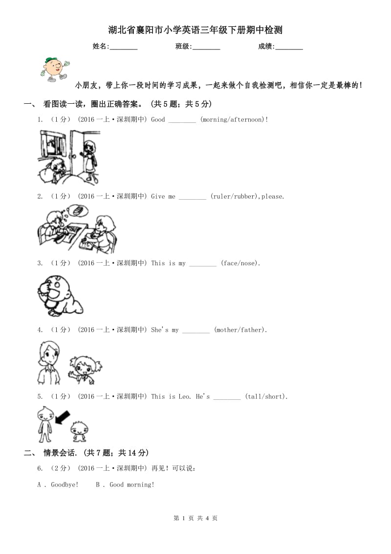 湖北省襄阳市小学英语三年级下册期中检测_第1页