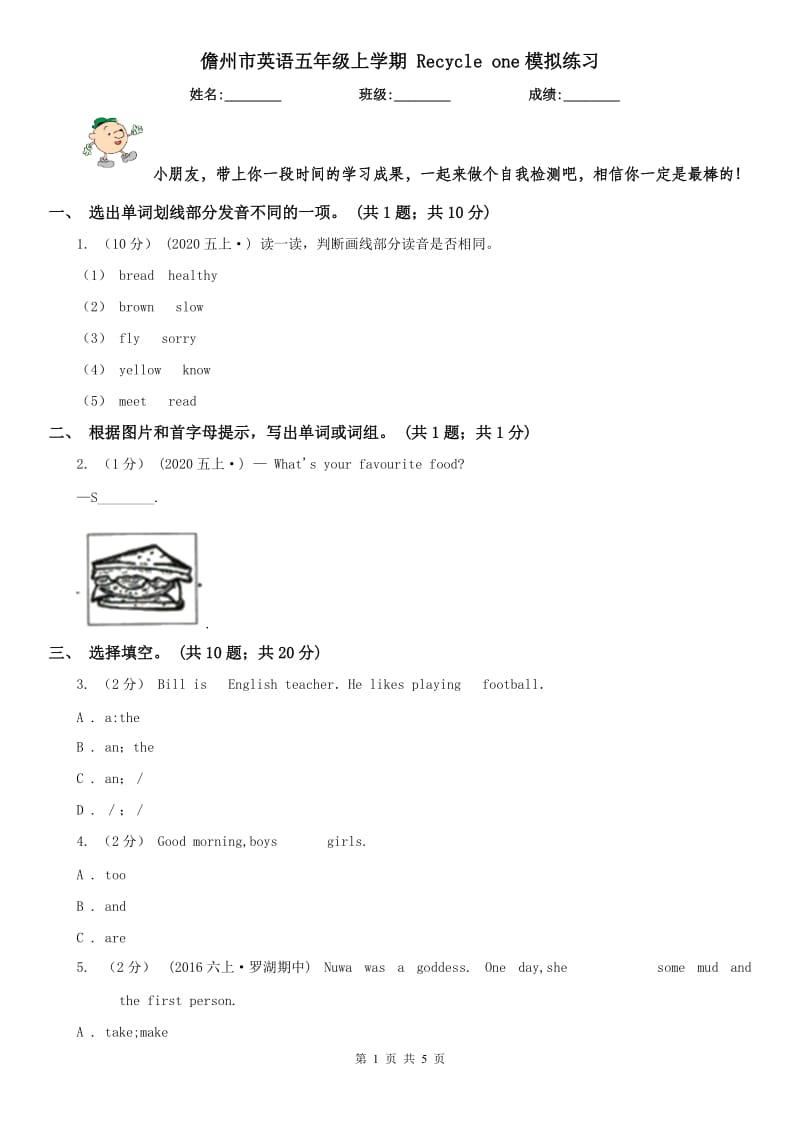 儋州市英語五年級上學(xué)期 Recycle one模擬練習(xí)_第1頁