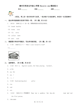 儋州市英語(yǔ)五年級(jí)上學(xué)期 Recycle one模擬練習(xí)