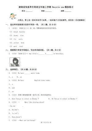 湖南省張家界市英語五年級上學(xué)期 Recycle one模擬練習(xí)