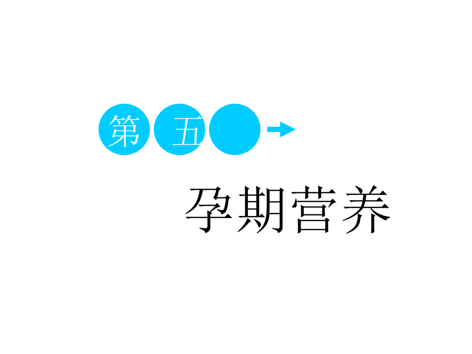 快樂(lè)孕育孕婦學(xué)校高級(jí)教程 第五講 孕產(chǎn)期營(yíng)養(yǎng)PPT課件_第1頁(yè)