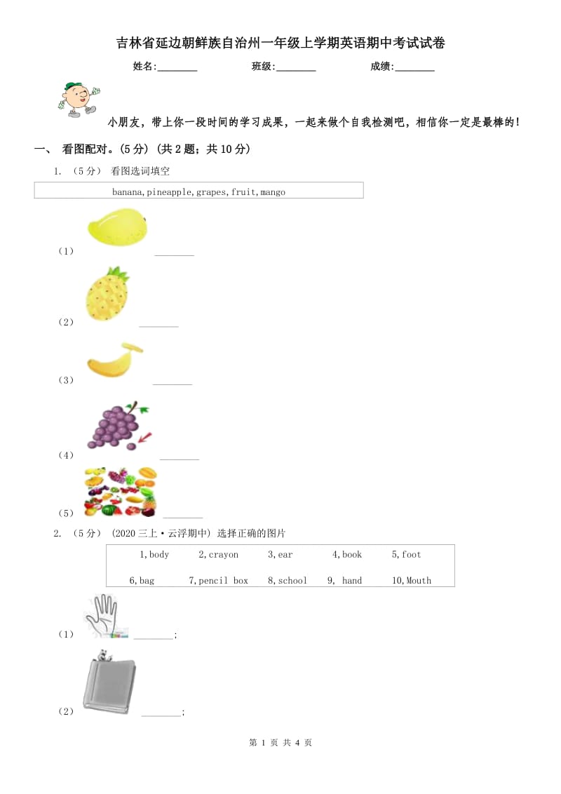 吉林省延邊朝鮮族自治州一年級(jí)上學(xué)期英語期中考試試卷_第1頁