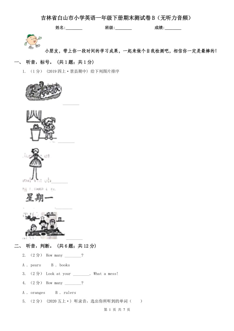 吉林省白山市小学英语一年级下册期末测试卷B（无听力音频）_第1页