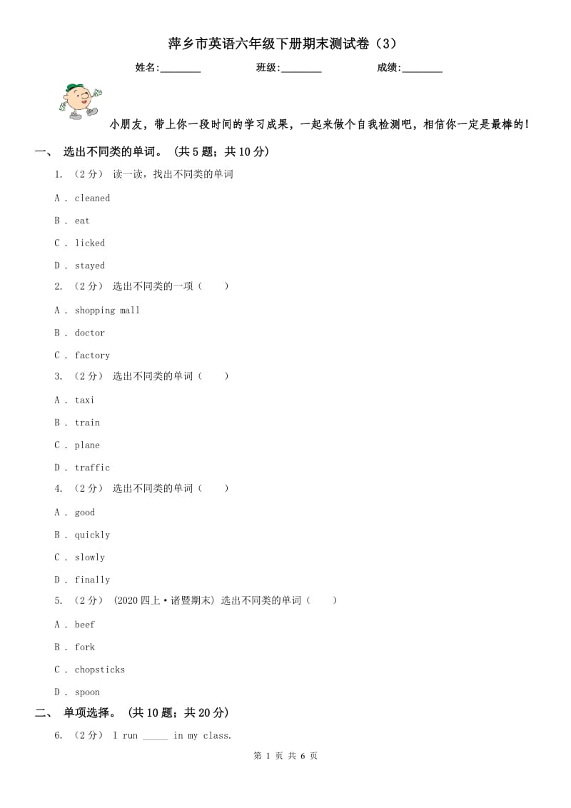 萍乡市英语六年级下册期末测试卷（3）_第1页