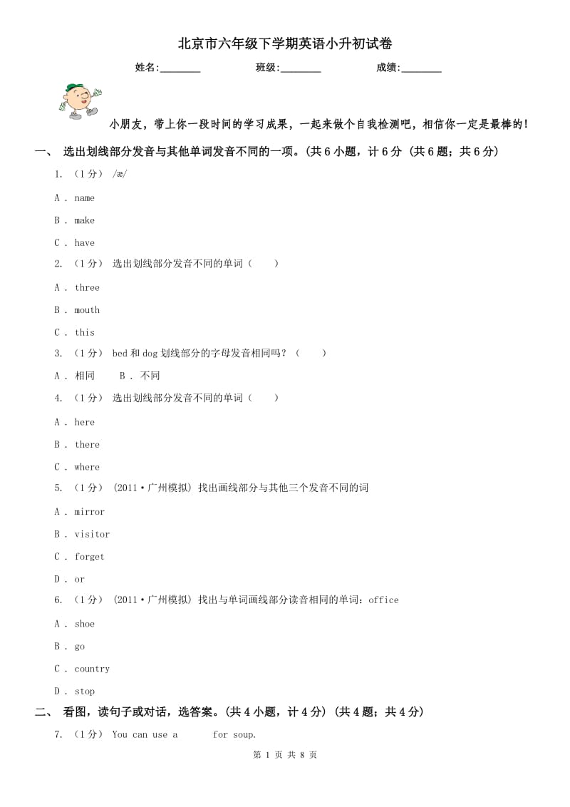 北京市六年级下学期英语小升初试卷_第1页