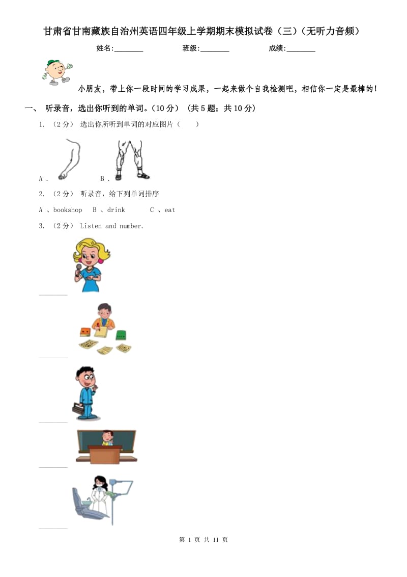 甘肃省甘南藏族自治州英语四年级上学期期末模拟试卷（三）（无听力音频）_第1页