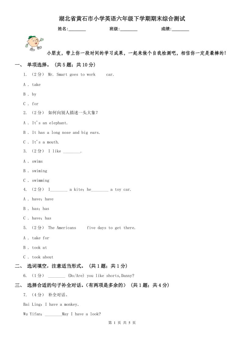 湖北省黄石市小学英语六年级下学期期末综合测试_第1页