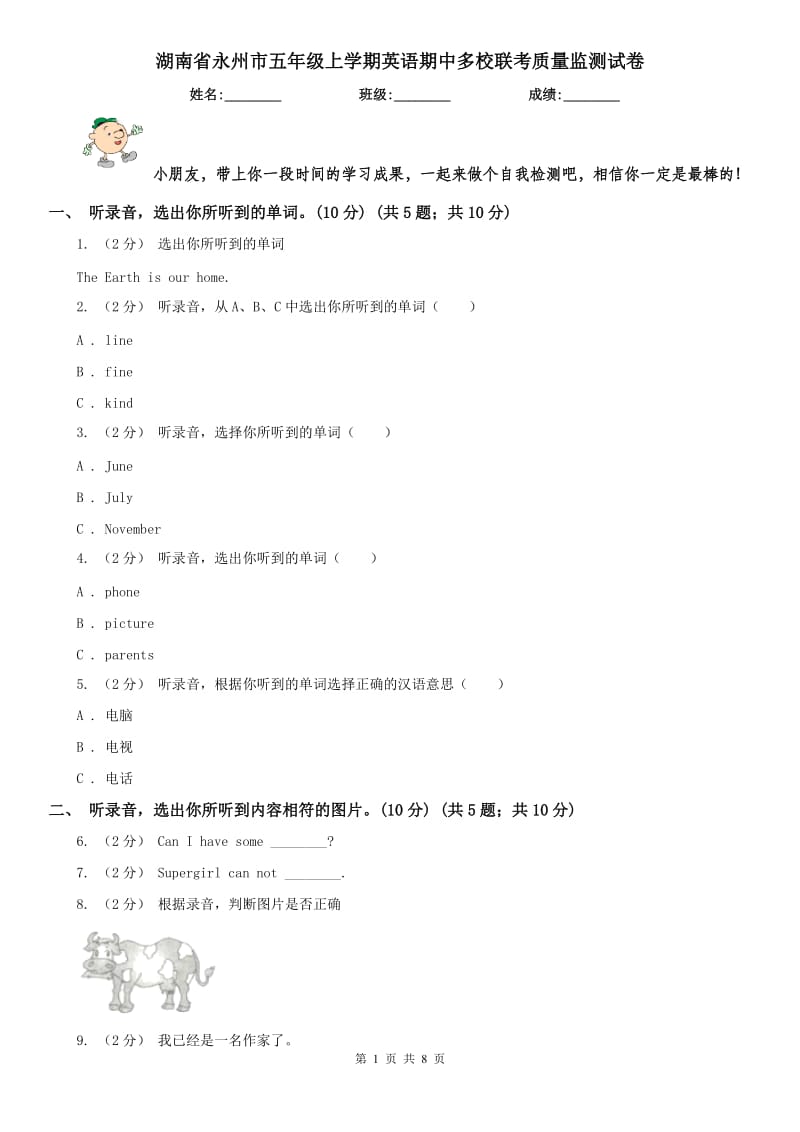 湖南省永州市五年级上学期英语期中多校联考质量监测试卷_第1页