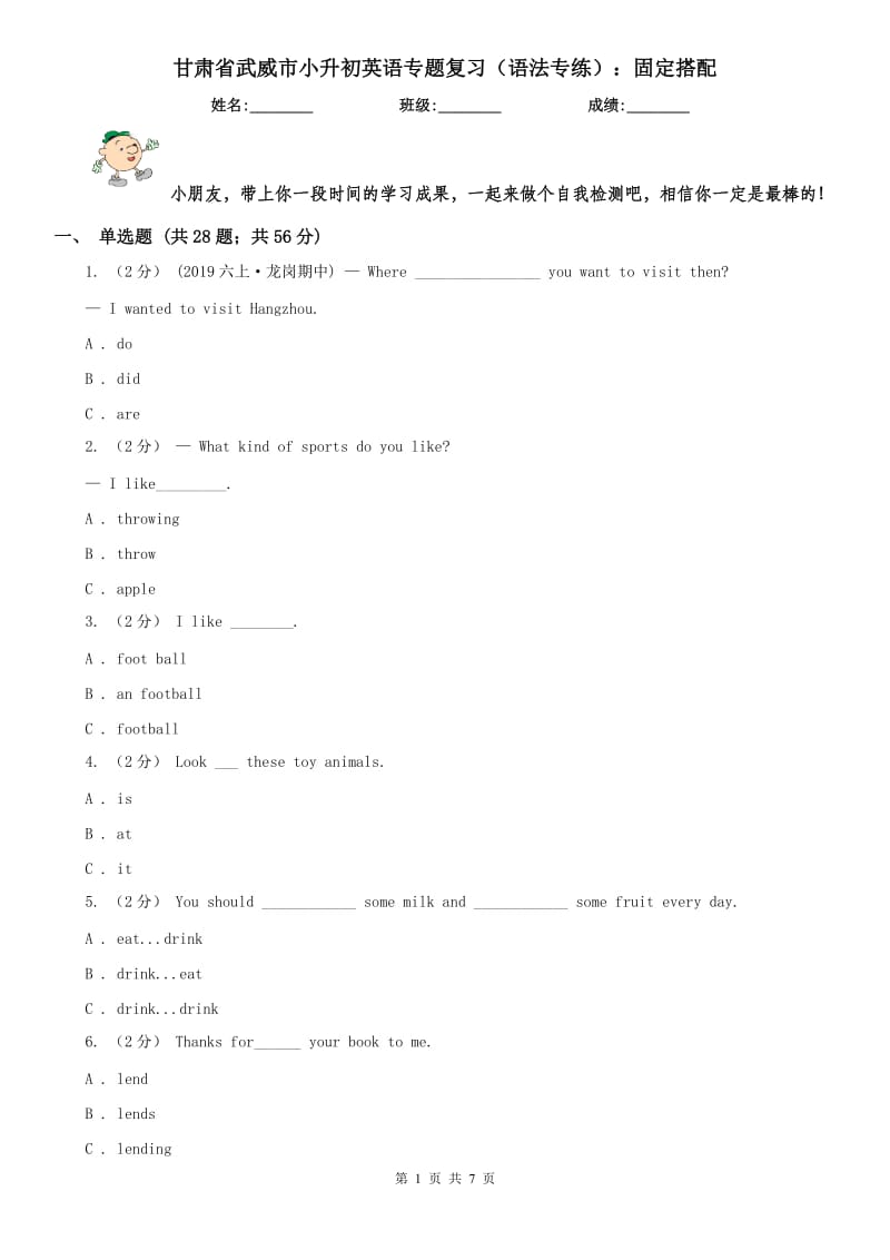 甘肃省武威市小升初英语专题复习（语法专练）：固定搭配_第1页