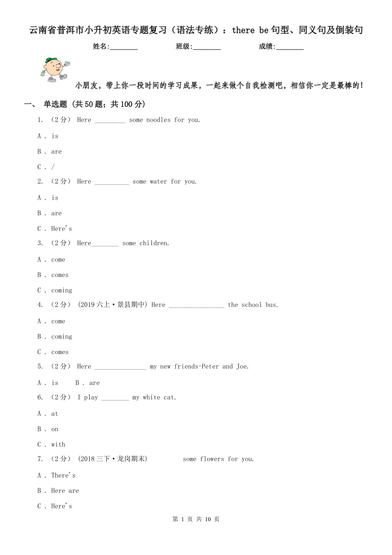 云南省普洱市小升初英語專題復(fù)習(xí)（語法專練）：there be句型、同義句及倒裝句_第1頁