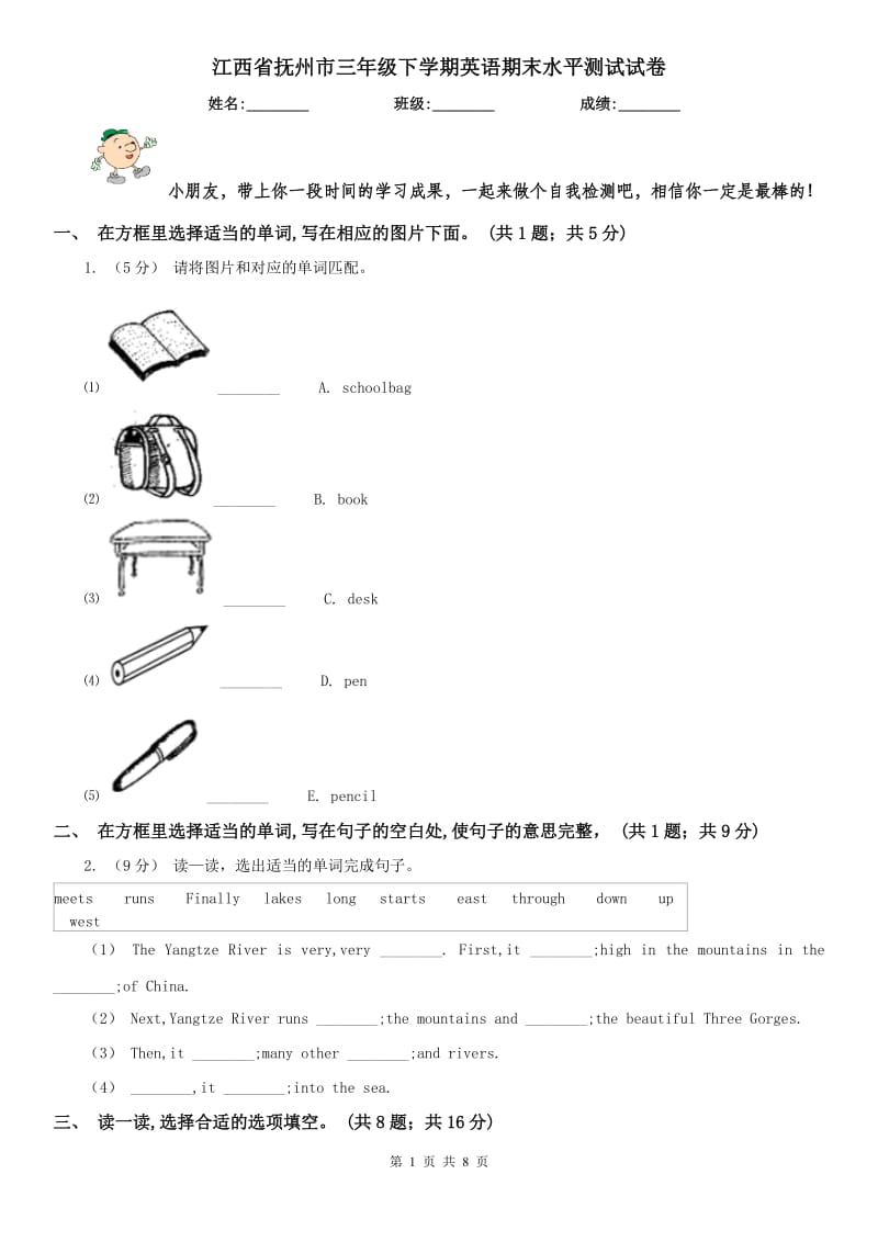 江西省抚州市三年级下学期英语期末水平测试试卷_第1页