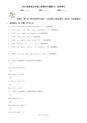 2020版英語五年級上冊期末專題復(fù)習：連詞成句