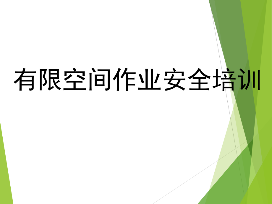 有限空間作業(yè)安全培訓(xùn) (參考)_第1頁(yè)