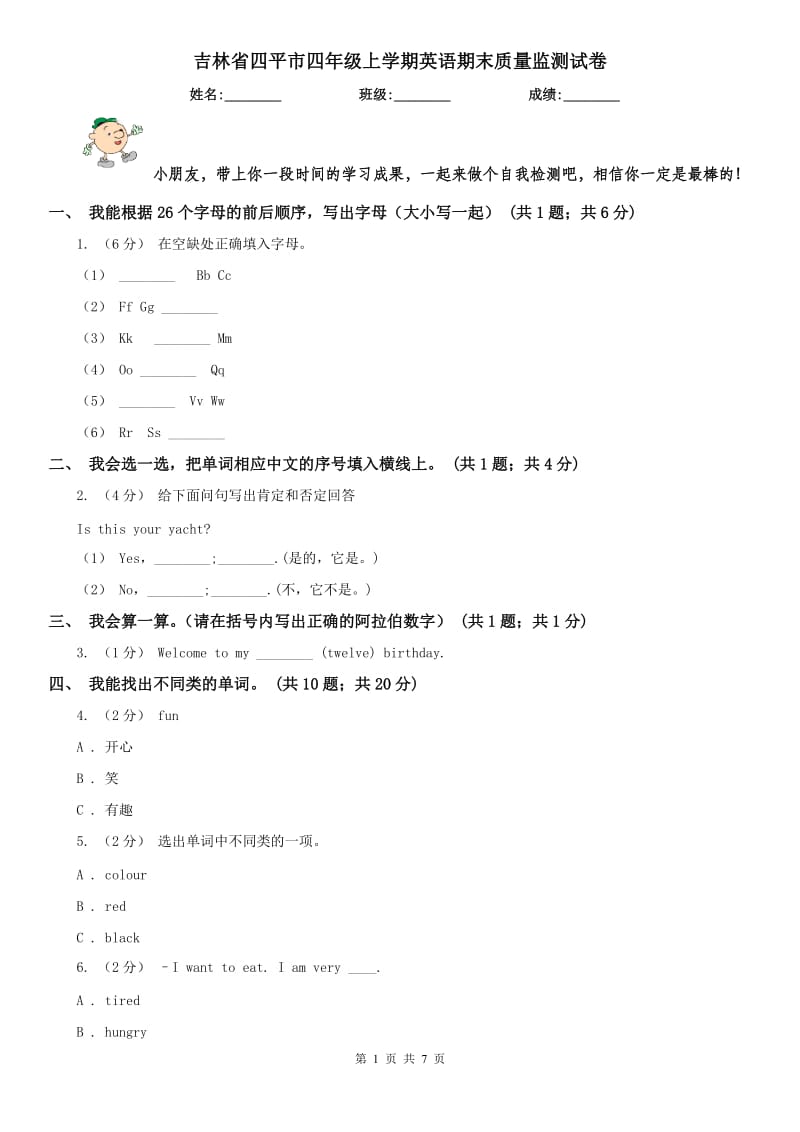 吉林省四平市四年级上学期英语期末质量监测试卷_第1页