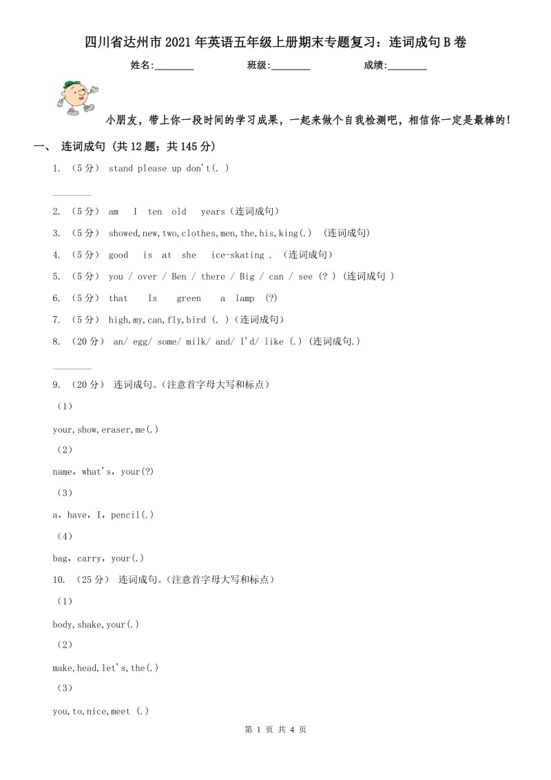 四川省达州市2021年英语五年级上册期末专题复习：连词成句B卷_第1页