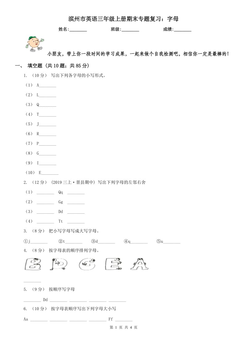 濱州市英語三年級上冊期末專題復(fù)習(xí)：字母_第1頁