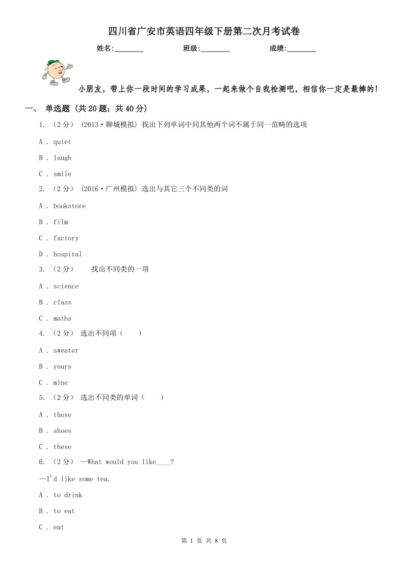 四川省广安市英语四年级下册第二次月考试卷_第1页