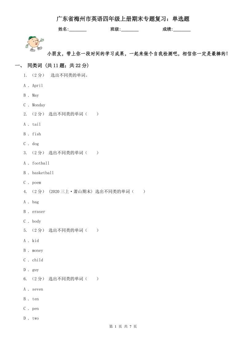 广东省梅州市英语四年级上册期末专题复习：单选题_第1页