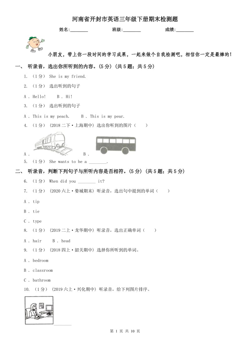 河南省開封市英語三年級下冊期末檢測題_第1頁