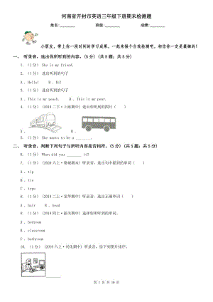 河南省開封市英語三年級下冊期末檢測題